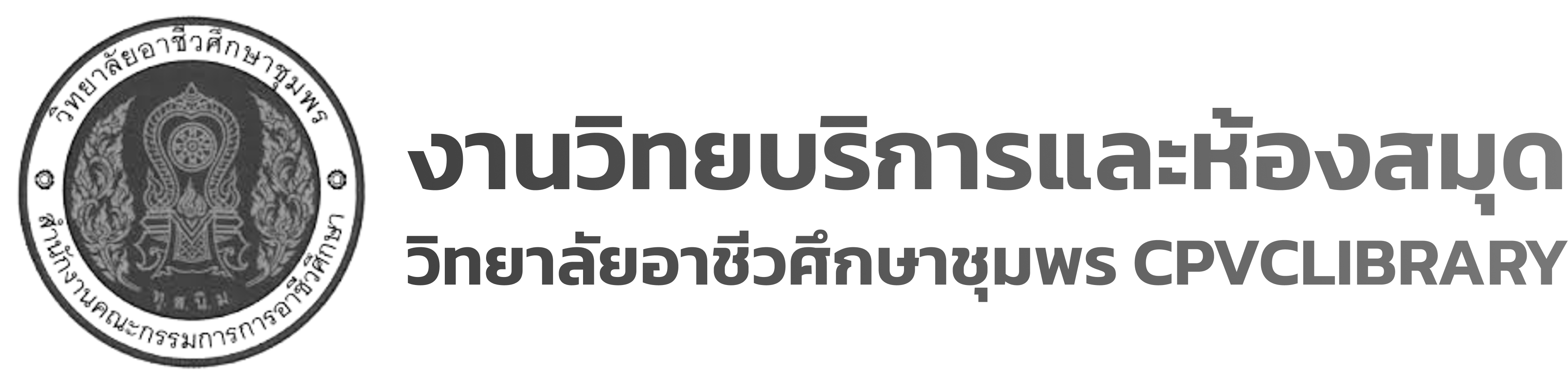 โลโก้วิทยาลัย
